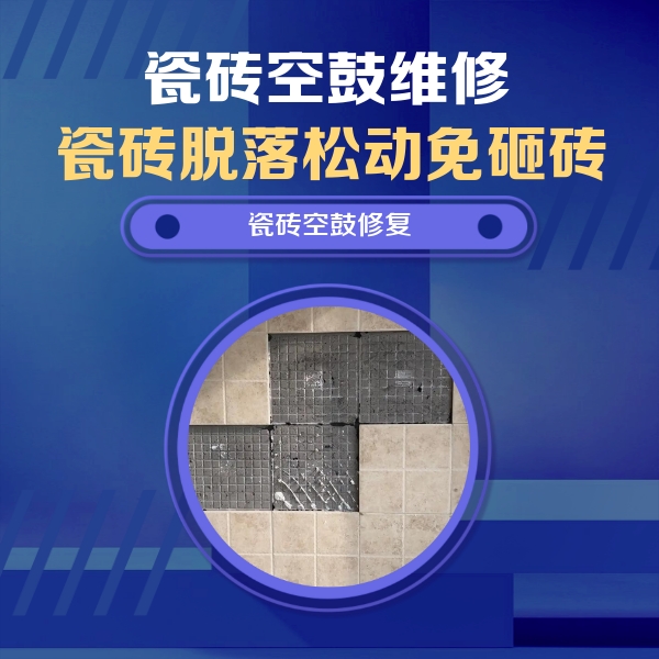 东明瓷砖空鼓维修公司分享卫生间墙面瓷砖空鼓面积较大时，如何进行注浆修补？