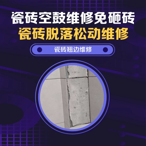 东明瓷砖空鼓维修公司分享主卧的瓷砖空鼓维修方法