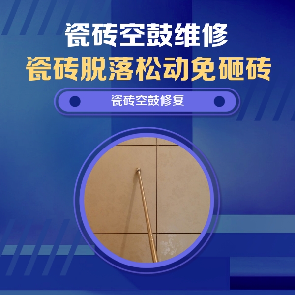 东明瓷砖空鼓维修公司分享如何判断瓷砖空鼓的面积？