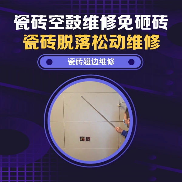 东明瓷砖空鼓维修公司分享瓷砖空鼓面积较大时，除了注浆修补还有哪些维修方法？