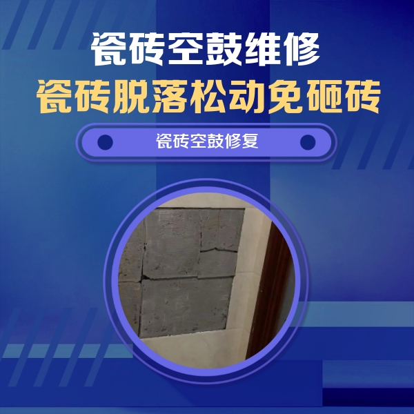 东明瓷砖空鼓维修公司分享砖缝注浆修补空鼓的注意事项有哪些？