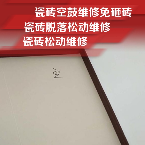 东明瓷砖空鼓维修公司分享卫生间墙面瓷砖空鼓