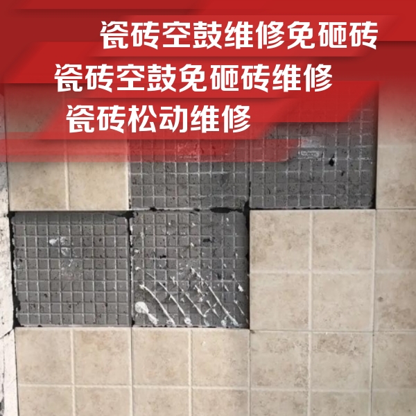 东明瓷砖空鼓维修公司分享地砖空鼓维修的知识