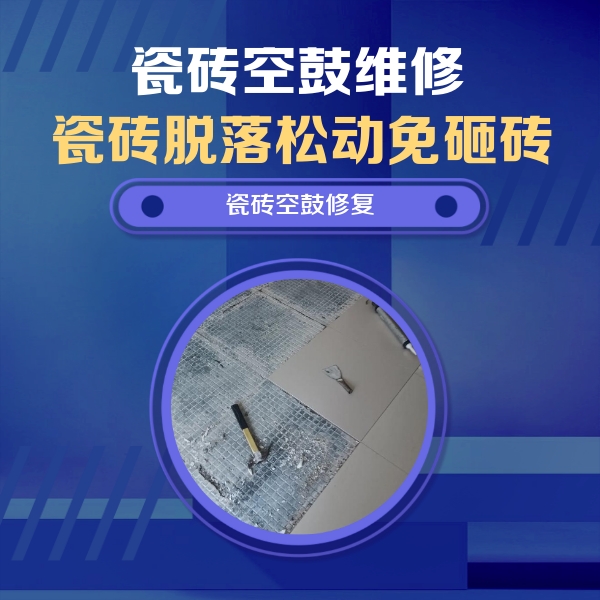 东明瓷砖空鼓维修公司分享瓷砖松动维修的方法