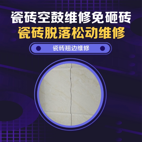 东明瓷砖空鼓维修公司分享砖缝注浆修补空鼓的具体操作步骤是什么