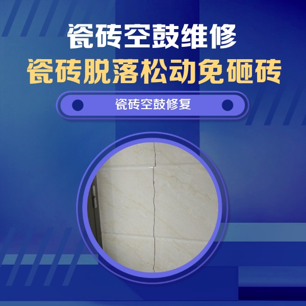 东明瓷砖空鼓维修公司分享瓷砖空鼓面积较大时，除了注浆修补还有哪些维修方法？